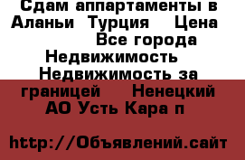 Сдам аппартаменты в Аланьи (Турция) › Цена ­ 1 600 - Все города Недвижимость » Недвижимость за границей   . Ненецкий АО,Усть-Кара п.